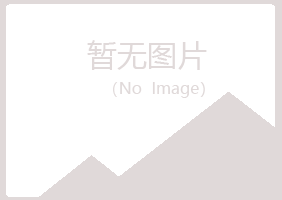 铁岭清河祸兮建设有限公司